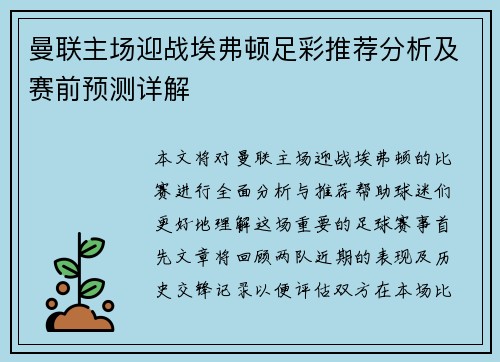 曼联主场迎战埃弗顿足彩推荐分析及赛前预测详解