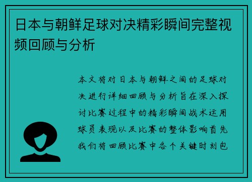 日本与朝鲜足球对决精彩瞬间完整视频回顾与分析