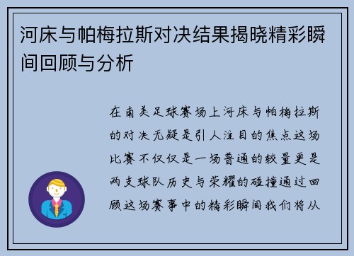河床与帕梅拉斯对决结果揭晓精彩瞬间回顾与分析