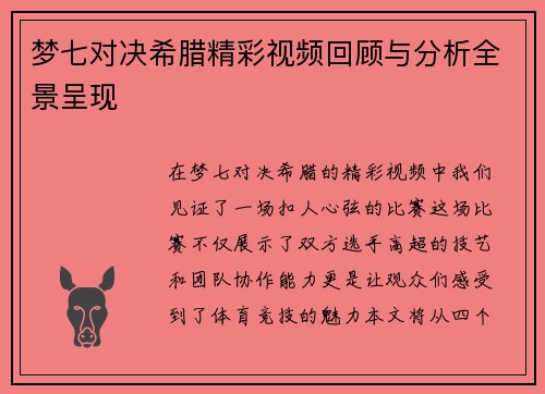 梦七对决希腊精彩视频回顾与分析全景呈现