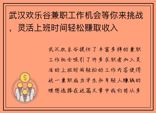 武汉欢乐谷兼职工作机会等你来挑战，灵活上班时间轻松赚取收入
