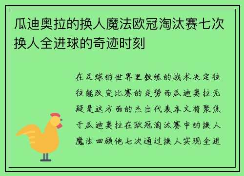 瓜迪奥拉的换人魔法欧冠淘汰赛七次换人全进球的奇迹时刻
