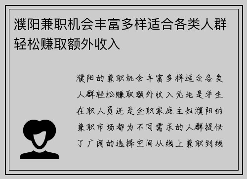 濮阳兼职机会丰富多样适合各类人群轻松赚取额外收入
