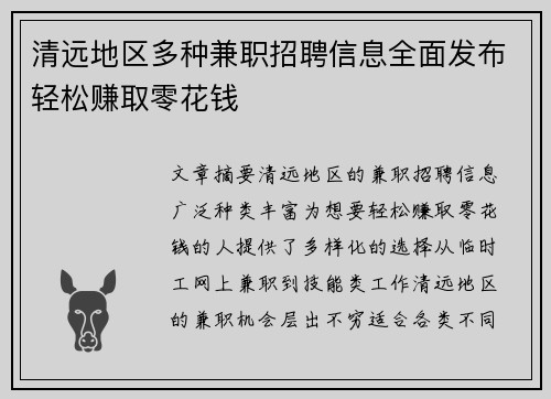清远地区多种兼职招聘信息全面发布轻松赚取零花钱