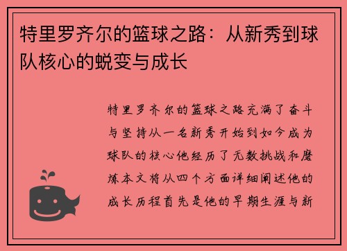 特里罗齐尔的篮球之路：从新秀到球队核心的蜕变与成长