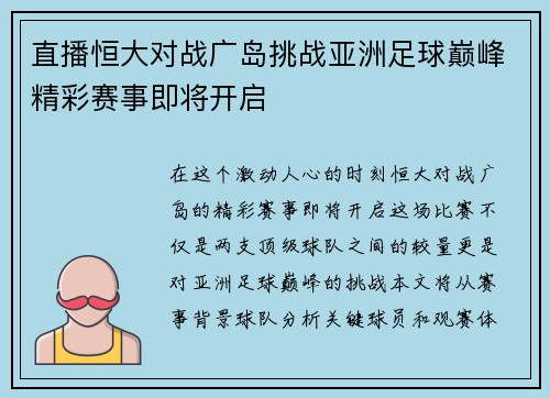 直播恒大对战广岛挑战亚洲足球巅峰精彩赛事即将开启