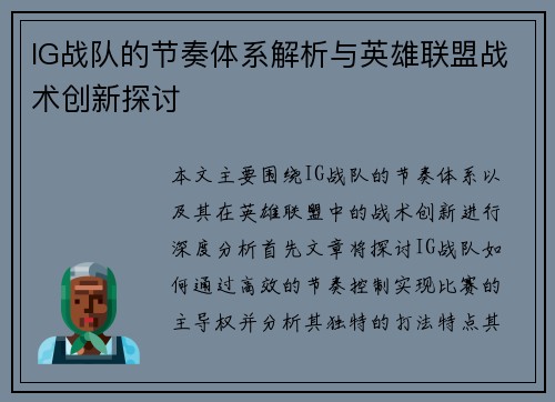 IG战队的节奏体系解析与英雄联盟战术创新探讨