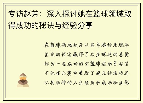 专访赵芳：深入探讨她在篮球领域取得成功的秘诀与经验分享