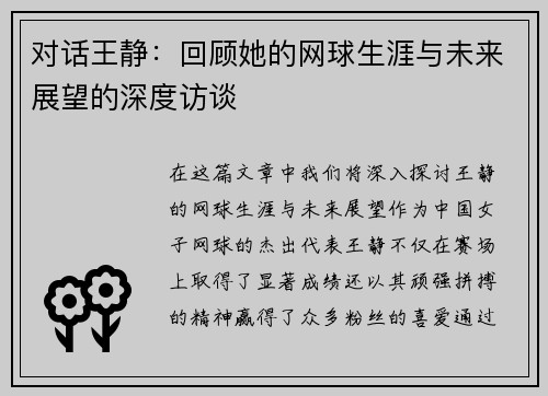 对话王静：回顾她的网球生涯与未来展望的深度访谈