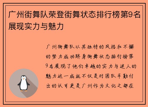 广州街舞队荣登街舞状态排行榜第9名展现实力与魅力