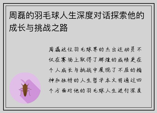 周磊的羽毛球人生深度对话探索他的成长与挑战之路