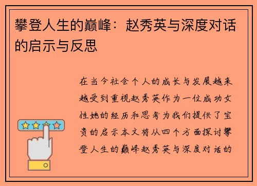 攀登人生的巅峰：赵秀英与深度对话的启示与反思