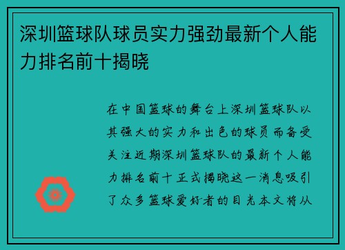 深圳篮球队球员实力强劲最新个人能力排名前十揭晓