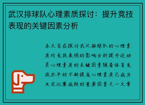 武汉排球队心理素质探讨：提升竞技表现的关键因素分析