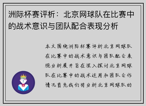 洲际杯赛评析：北京网球队在比赛中的战术意识与团队配合表现分析