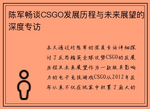 陈军畅谈CSGO发展历程与未来展望的深度专访