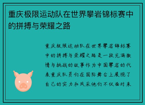 重庆极限运动队在世界攀岩锦标赛中的拼搏与荣耀之路