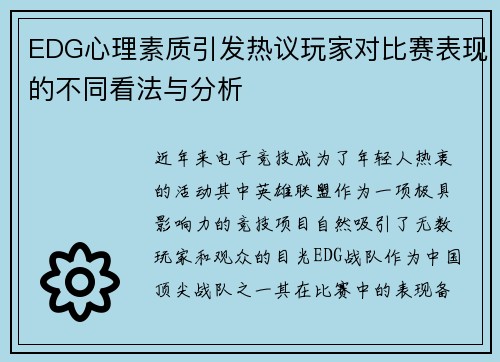 EDG心理素质引发热议玩家对比赛表现的不同看法与分析