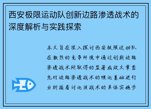 西安极限运动队创新边路渗透战术的深度解析与实践探索