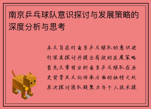 南京乒乓球队意识探讨与发展策略的深度分析与思考