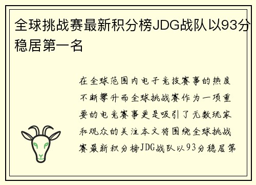 全球挑战赛最新积分榜JDG战队以93分稳居第一名