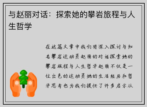 与赵丽对话：探索她的攀岩旅程与人生哲学
