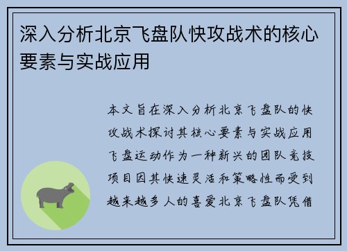 深入分析北京飞盘队快攻战术的核心要素与实战应用