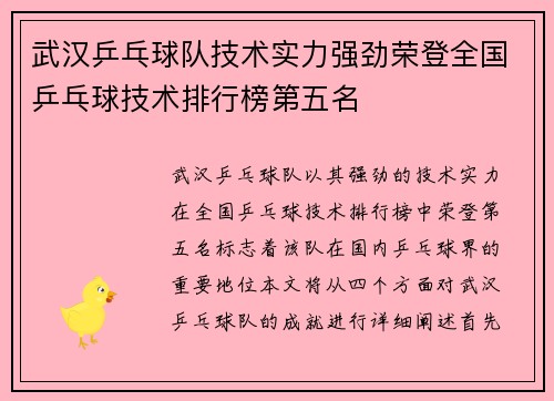 武汉乒乓球队技术实力强劲荣登全国乒乓球技术排行榜第五名