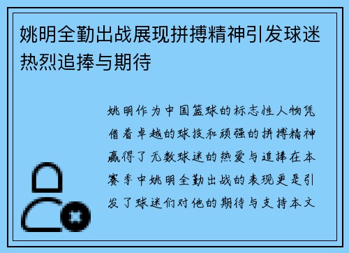 姚明全勤出战展现拼搏精神引发球迷热烈追捧与期待