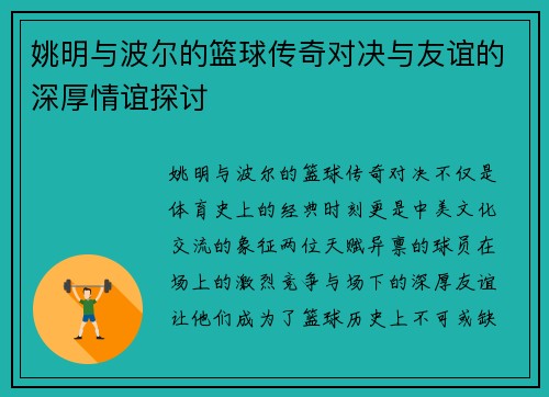 姚明与波尔的篮球传奇对决与友谊的深厚情谊探讨