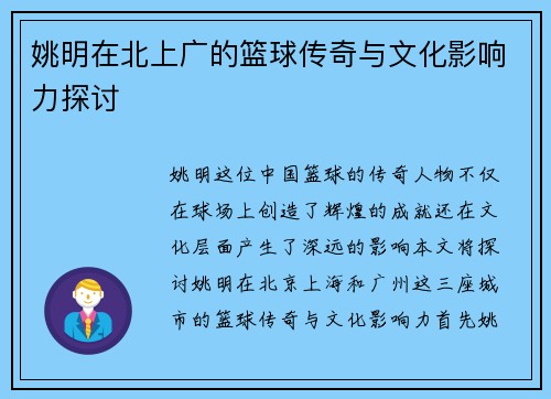 姚明在北上广的篮球传奇与文化影响力探讨