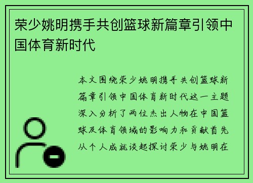 荣少姚明携手共创篮球新篇章引领中国体育新时代