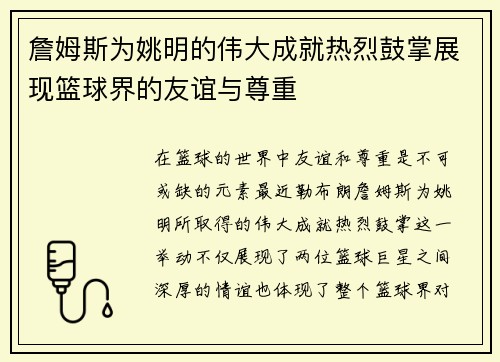 詹姆斯为姚明的伟大成就热烈鼓掌展现篮球界的友谊与尊重