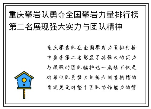 重庆攀岩队勇夺全国攀岩力量排行榜第二名展现强大实力与团队精神