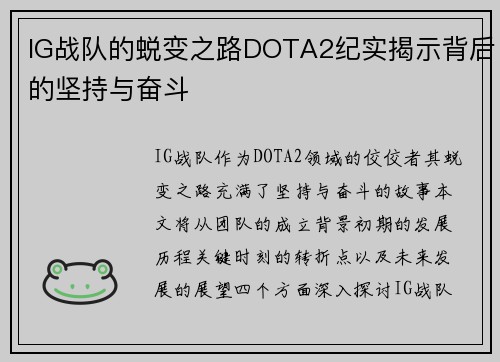 IG战队的蜕变之路DOTA2纪实揭示背后的坚持与奋斗
