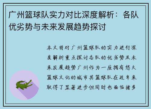 广州篮球队实力对比深度解析：各队优劣势与未来发展趋势探讨