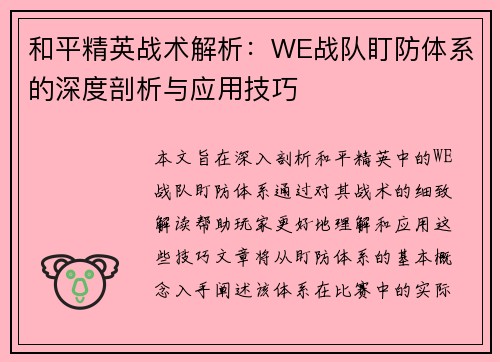和平精英战术解析：WE战队盯防体系的深度剖析与应用技巧