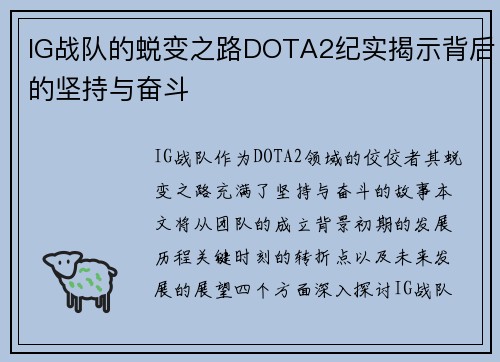IG战队的蜕变之路DOTA2纪实揭示背后的坚持与奋斗
