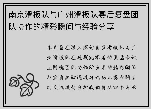 南京滑板队与广州滑板队赛后复盘团队协作的精彩瞬间与经验分享
