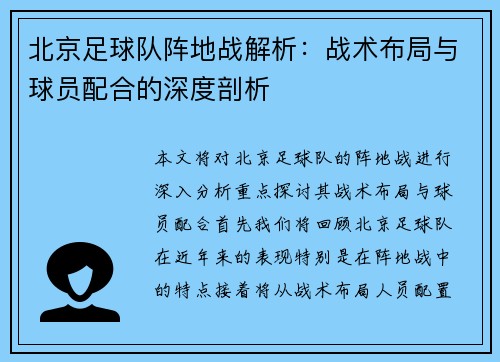 北京足球队阵地战解析：战术布局与球员配合的深度剖析