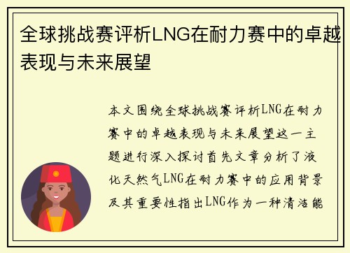 全球挑战赛评析LNG在耐力赛中的卓越表现与未来展望