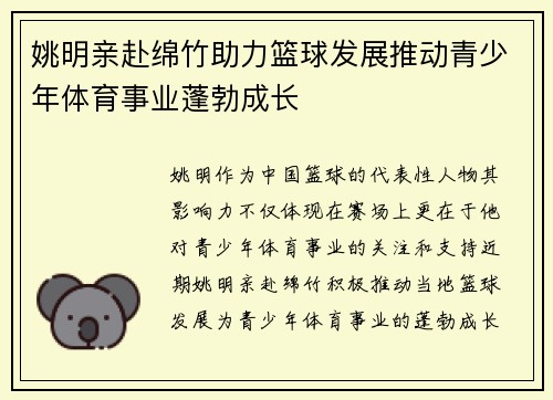 姚明亲赴绵竹助力篮球发展推动青少年体育事业蓬勃成长