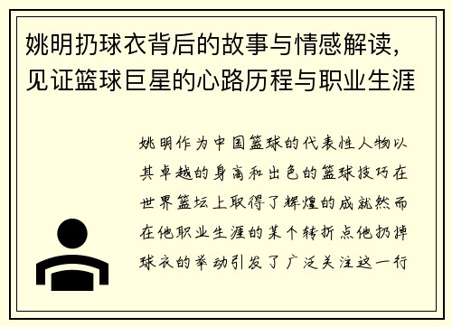 姚明扔球衣背后的故事与情感解读，见证篮球巨星的心路历程与职业生涯的转折点