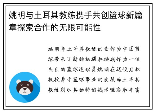 姚明与土耳其教练携手共创篮球新篇章探索合作的无限可能性