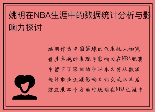 姚明在NBA生涯中的数据统计分析与影响力探讨